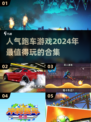 🔥2024必玩！超人气跑车游戏合集🎉