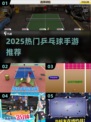 🔥2025超火乒乓球手游推荐！🎮💥