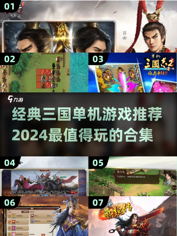 🔥三国迷必玩！经典单机游戏合集🎉截图1