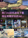 🔥2024必玩！超酷3D战机手游下载秘籍✈