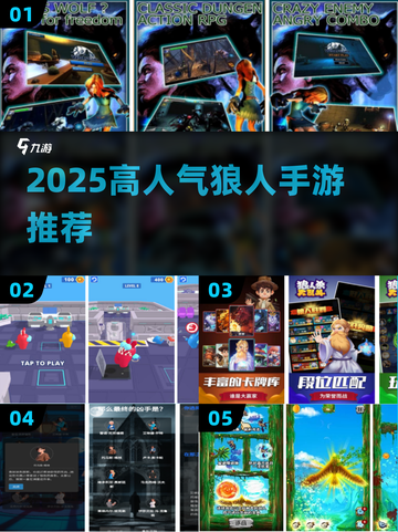 🔥2025最火狼人手游推荐！🎮截图1