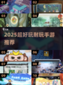 🔥2025超上头游戏TOP榜🎮
