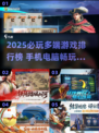🎮手机电脑都能玩！2025必玩多端游戏排行榜🔥