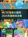 2025超🔥打泡泡游戏合集✨耐玩到停不下来！