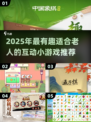 👵🏻趣味互动游戏合集！2025最适合老人的小游戏💥