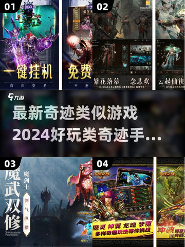 🔥2024必玩！类奇迹手游推荐💎截图1