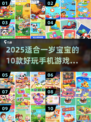 🔥2025一岁宝宝手游TOP10👶✨