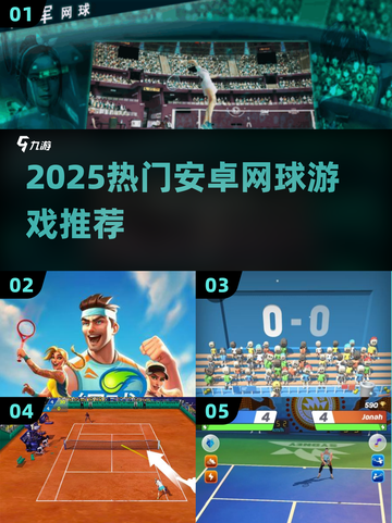 🎾2025最火网球手游大揭秘！🔥截图1
