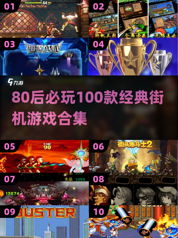 🔥80后必玩！100款经典街机游戏大放送💥🎮截图1