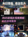 🔥夜族崛起同类游戏2025必玩清单！🎮