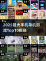 2025手机单机游戏Top10🔥必玩榜单💥