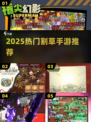 🔥2025超燃割草手游推荐！ zombie炮击类神作来袭💥