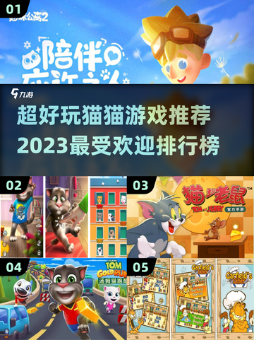2023超🔥猫猫游戏推荐排行榜🐱截图1