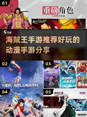🔥海贼王手游大推荐，动漫迷必玩清单🎉截图1