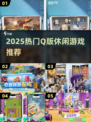 2025超🔥Q版休闲游戏推荐，萌趣治愈必玩！🎮✨