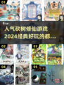 🔥2024最🔥砍树修仙游戏下载大全！ Playswood