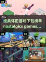 2023经典游戏下载榜单🔥📌