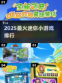 🔥2025最上头迷你游戏TOP榜🎮