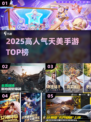 🔥2025天美爆款手游TOP榜💥