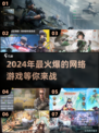 🔥2024最受欢迎的网络游戏大全🔥