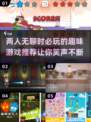两人无聊必备🎉2024超有趣游戏推荐，玩到停不下来！