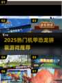 🦖机甲恐龙拼装游戏TOP榜！2025必玩🔥