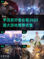 🔥2022超值得玩的手机游戏合集🎮