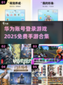 💥2025超全华为手游合集🎉免费登录不容错过！