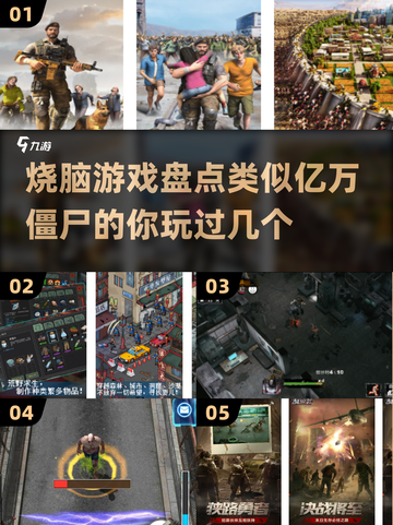 🔥2025必玩！比亿万僵尸更烧脑的生存游戏合集🎉截图1
