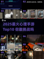 🔥2025最火心理手游Top10，烧脑挑战来袭！🎮💥
