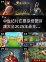 中世纪村庄模拟经营游戏合集💥🔥