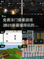 🔥2025必玩！超冷门像素手游推荐🎉