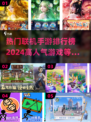 🔥2024联机手游排行榜🌟热门高人气游戏合集🎉