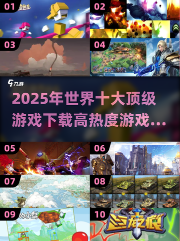 🔥2025最🔥游戏下载清单，全球顶流游戏等你来战！🎮截图1