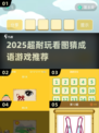 🔥2025最火猜成语游戏来袭！🎯