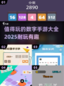 🔥2025最🔥数字手游推荐，趣味点数停不下来！🎮