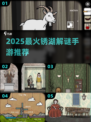 🔥2025最烧脑解谜手游推荐💡