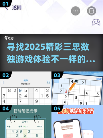 🔥2025三思数独游戏合集，超有趣脑力挑战等你来！🎯截图1