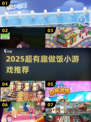 🔥2025超火做饭小游戏合集！🎮✨