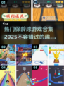 🔥2025热门保龄球游戏合集来袭，趣味游戏等你来挑战🎉