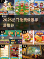 🔥2025最火做饭手游盘点！🎮✨