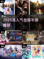 🔥2025台服手游排行榜出炉！🎮耐玩TOP榜速看