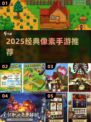 🔥2025经典像素手游合集💥怀旧风来袭🎮