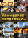 🔥2025最🔥枪战游戏下载推荐，玩到停不下来！💥