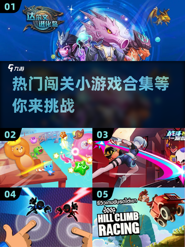🔥2023超好玩闯关小游戏合集🎉📌截图1