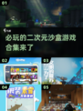 2025必玩🔥二次元沙盒手游合集💥