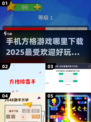 🔥2025最受欢迎方格游戏手机版下载链接分享🔥