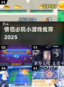 💘情侣必玩小游戏TOP榜2025🔥