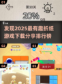 折纸游戏推荐🔥2025最有趣排行榜🎉