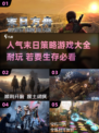 🔥2024必玩！超耐打的末日策略游戏合集🎮